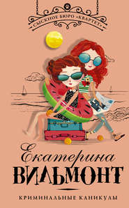 бесплатно читать книгу Криминальные каникулы автора Екатерина Вильмонт