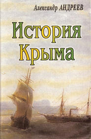бесплатно читать книгу История Крыма автора Александр Андреев