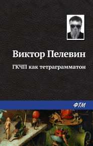бесплатно читать книгу ГКЧП как тетраграмматон автора Виктор Пелевин