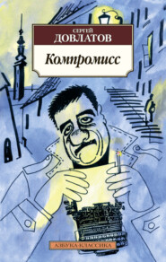 бесплатно читать книгу Компромисс автора Сергей Довлатов