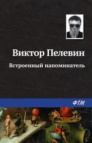 бесплатно читать книгу Встроенный напоминатель автора Виктор Пелевин