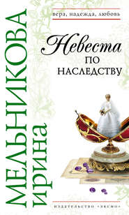 бесплатно читать книгу Невеста по наследству автора Ирина Мельникова