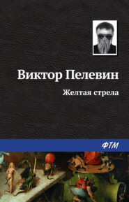 бесплатно читать книгу Желтая стрела автора Виктор Пелевин
