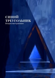 бесплатно читать книгу Синий треугольник автора Владислав Крапивин