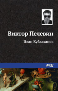 бесплатно читать книгу Иван Кублаханов автора Виктор Пелевин