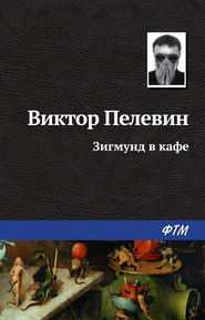 бесплатно читать книгу Зигмунд в кафе автора Виктор Пелевин