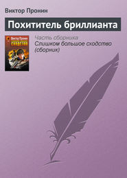 бесплатно читать книгу Похититель бриллианта автора Виктор Пронин