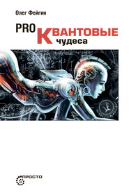 бесплатно читать книгу PRO квантовые чудеса автора Олег Фейгин