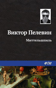 бесплатно читать книгу Миттельшпиль автора Виктор Пелевин