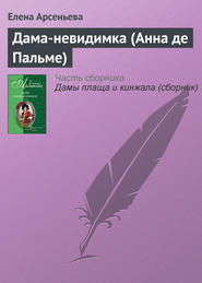 бесплатно читать книгу Дама-невидимка (Анна де Пальме) автора Елена Арсеньева
