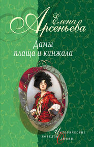 бесплатно читать книгу Шпионка, которая любила принца (Дарья Ливен) автора Елена Арсеньева
