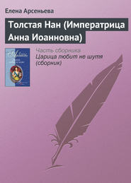 бесплатно читать книгу Толстая Нан (Императрица Анна Иоанновна) автора Елена Арсеньева