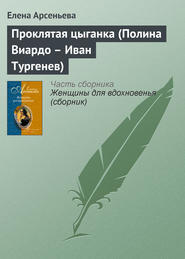 бесплатно читать книгу Проклятая цыганка (Полина Виардо – Иван Тургенев) автора Елена Арсеньева