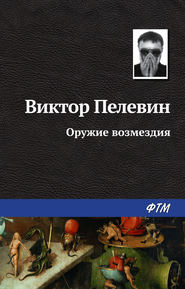 бесплатно читать книгу Оружие возмездия автора Виктор Пелевин