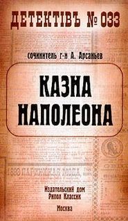 бесплатно читать книгу Казна Наполеона автора Александр Арсаньев