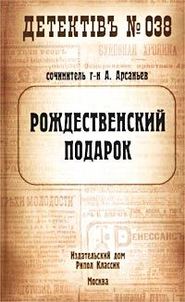 бесплатно читать книгу Рождественский подарок автора Александр Арсаньев