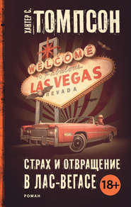 бесплатно читать книгу Страх и отвращение в Лас-Вегасе автора Хантер Томпсон