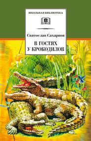 бесплатно читать книгу В гостях у крокодилов автора Святослав Сахарнов