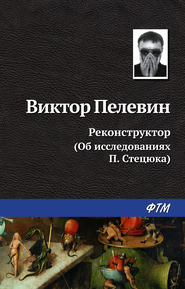 бесплатно читать книгу Реконструктор (Об исследованиях П. Стецюка) автора Виктор Пелевин