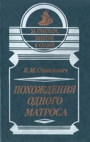 бесплатно читать книгу Похождения одного матроса автора Константин Станюкович
