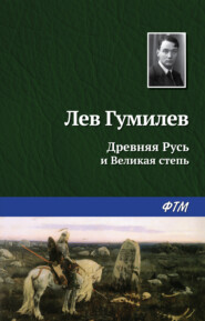 бесплатно читать книгу Древняя Русь и Великая степь автора Лев Гумилев