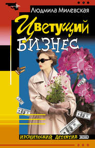 бесплатно читать книгу Цветущий бизнес автора Людмила Милевская