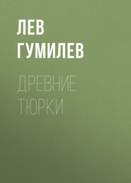 бесплатно читать книгу Древние тюрки автора Лев Гумилев