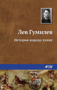 бесплатно читать книгу История народа хунну автора Лев Гумилев