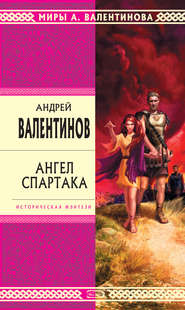 бесплатно читать книгу Ангел Спартака автора Андрей Валентинов