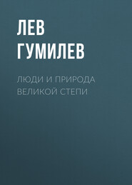 бесплатно читать книгу Люди и природа Великой Степи автора Лев Гумилев