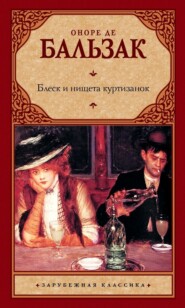 бесплатно читать книгу Блеск и нищета куртизанок автора Оноре де Бальзак