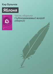 бесплатно читать книгу Яблоня автора Кир Булычев