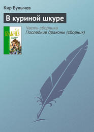 бесплатно читать книгу В куриной шкуре автора Кир Булычев