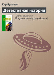 бесплатно читать книгу Детективная история автора Кир Булычев