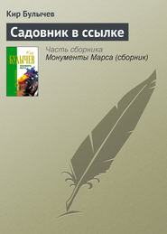 бесплатно читать книгу Садовник в ссылке автора Кир Булычев