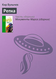 бесплатно читать книгу Репка автора Кир Булычев
