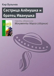 бесплатно читать книгу Сестрица Алёнушка и братец Иванушка автора Кир Булычев