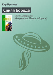бесплатно читать книгу Синяя борода автора Кир Булычев