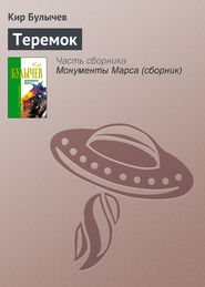 бесплатно читать книгу Теремок автора Кир Булычев