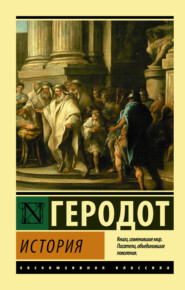 бесплатно читать книгу История автора  Геродот