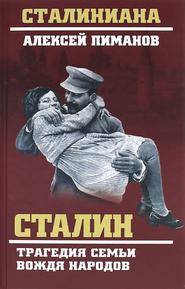 бесплатно читать книгу Сталин. Трагедия семьи вождя народов автора Алексей Пиманов