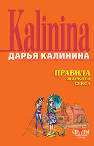 бесплатно читать книгу Правила жаркого секса автора Дарья Калинина