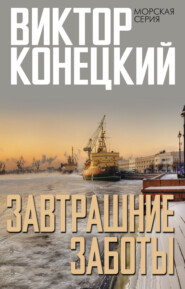 бесплатно читать книгу Завтрашние заботы автора Виктор Конецкий