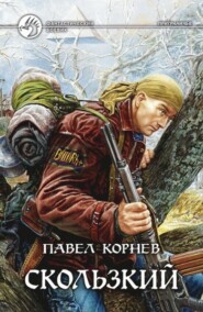бесплатно читать книгу Скользкий автора Павел Корнев