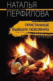 бесплатно читать книгу Пристанище бывших любовниц автора Наталья Перфилова