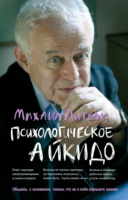 бесплатно читать книгу Психологическое айкидо автора Михаил Литвак