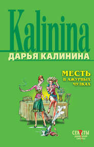 бесплатно читать книгу Месть в ажурных чулках автора Дарья Калинина