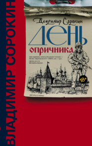 бесплатно читать книгу День опричника автора Владимир Сорокин