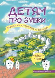 бесплатно читать книгу Детям про зубки. Невероятное путешествие по Зубландии автора Ольга Епифанова