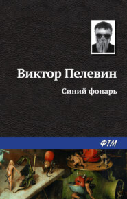 бесплатно читать книгу Синий фонарь автора Виктор Пелевин